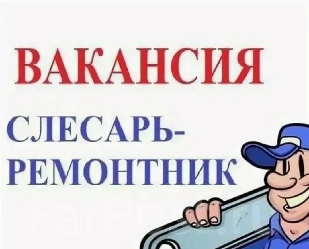 Слесарь-ремонтник 4 разряда.