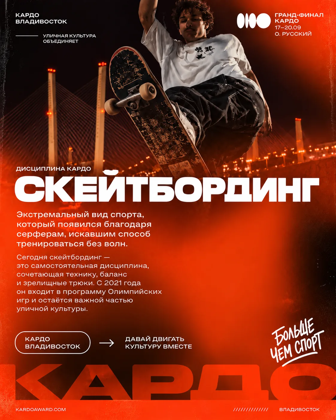 ✅Уже завтра состоится гранд-финал «КАРДО» во Владивостоке.