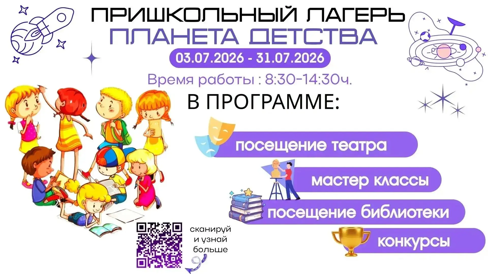 Лагерь «Планета детства» приглашает вас на смену «ИЮЛЬ»!

Даты проведения: с 3 по 31 июля (с понедел