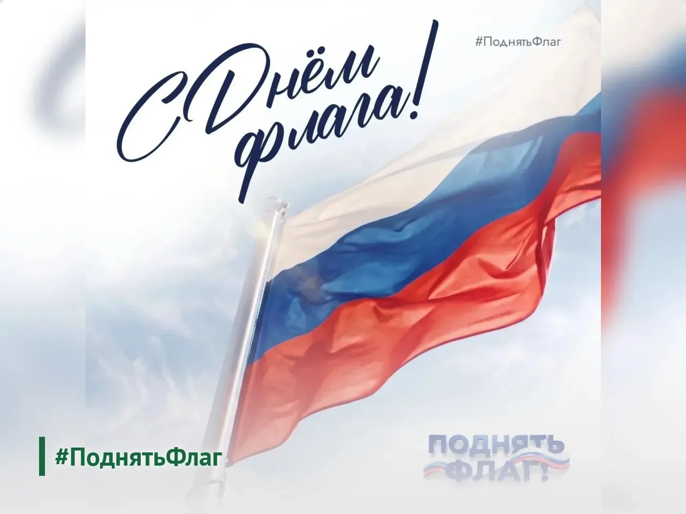 22 августа Россия отмечает День Государственного Флага. Этот праздник, учрежденный в 19...