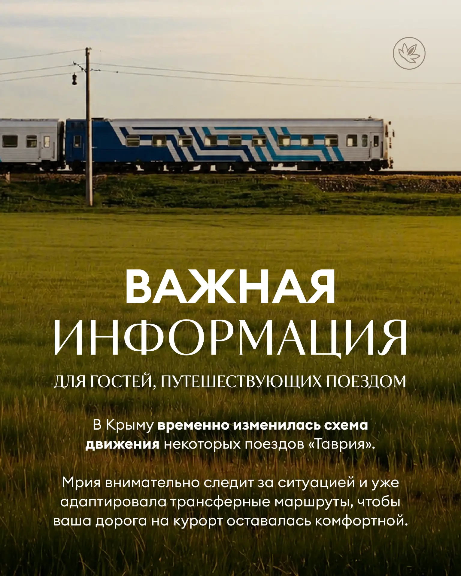 Дорогие гости, важная информация для тех кто путешествует поездом