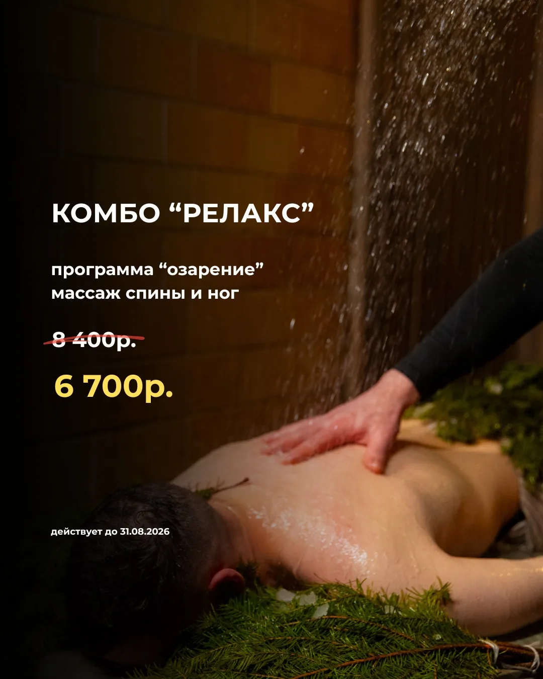 🌿 Продлеваем банные программы на весь август!