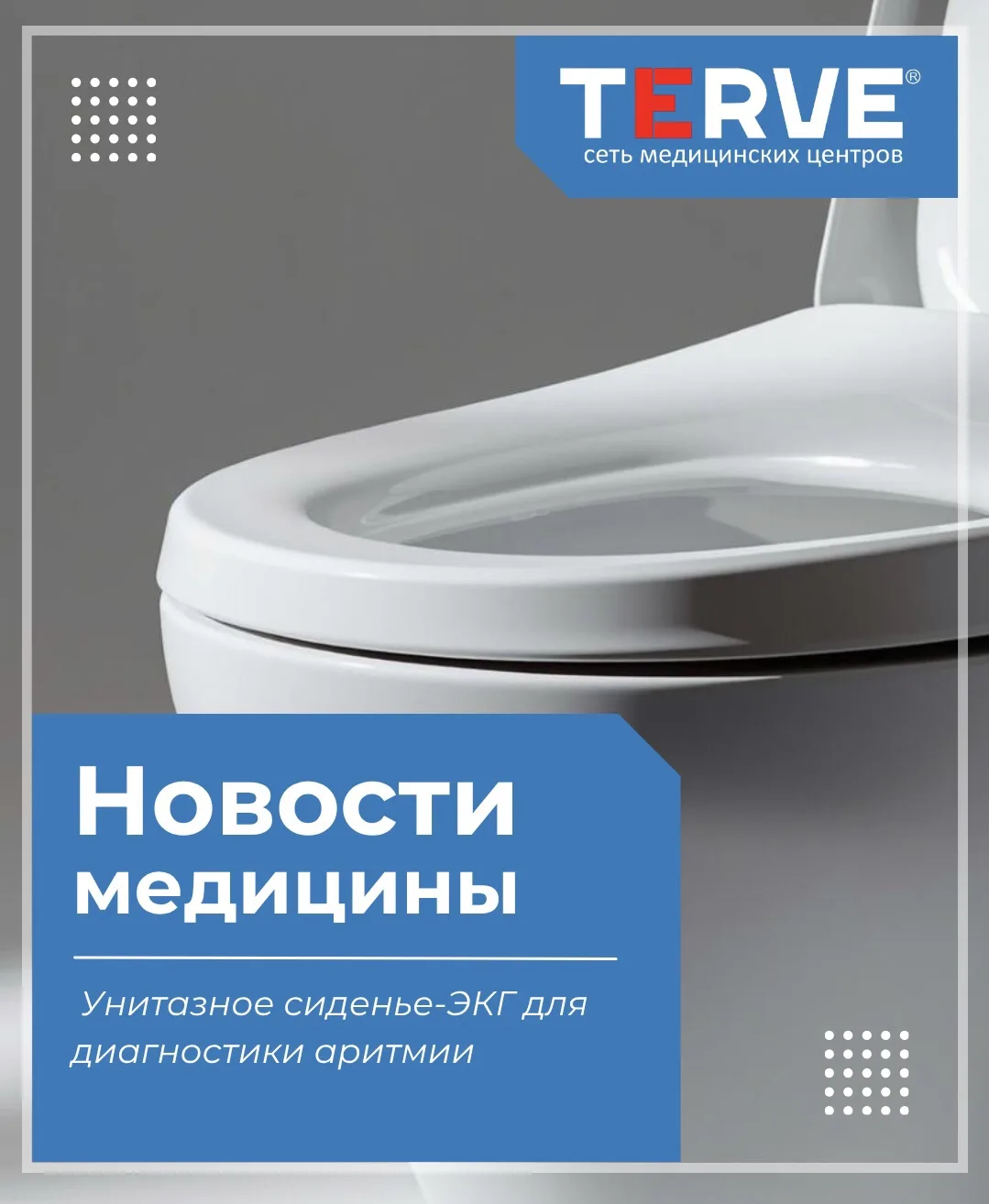 Немецкая компания создала унитазное сиденье-ЭКГ для диагностики аритмии