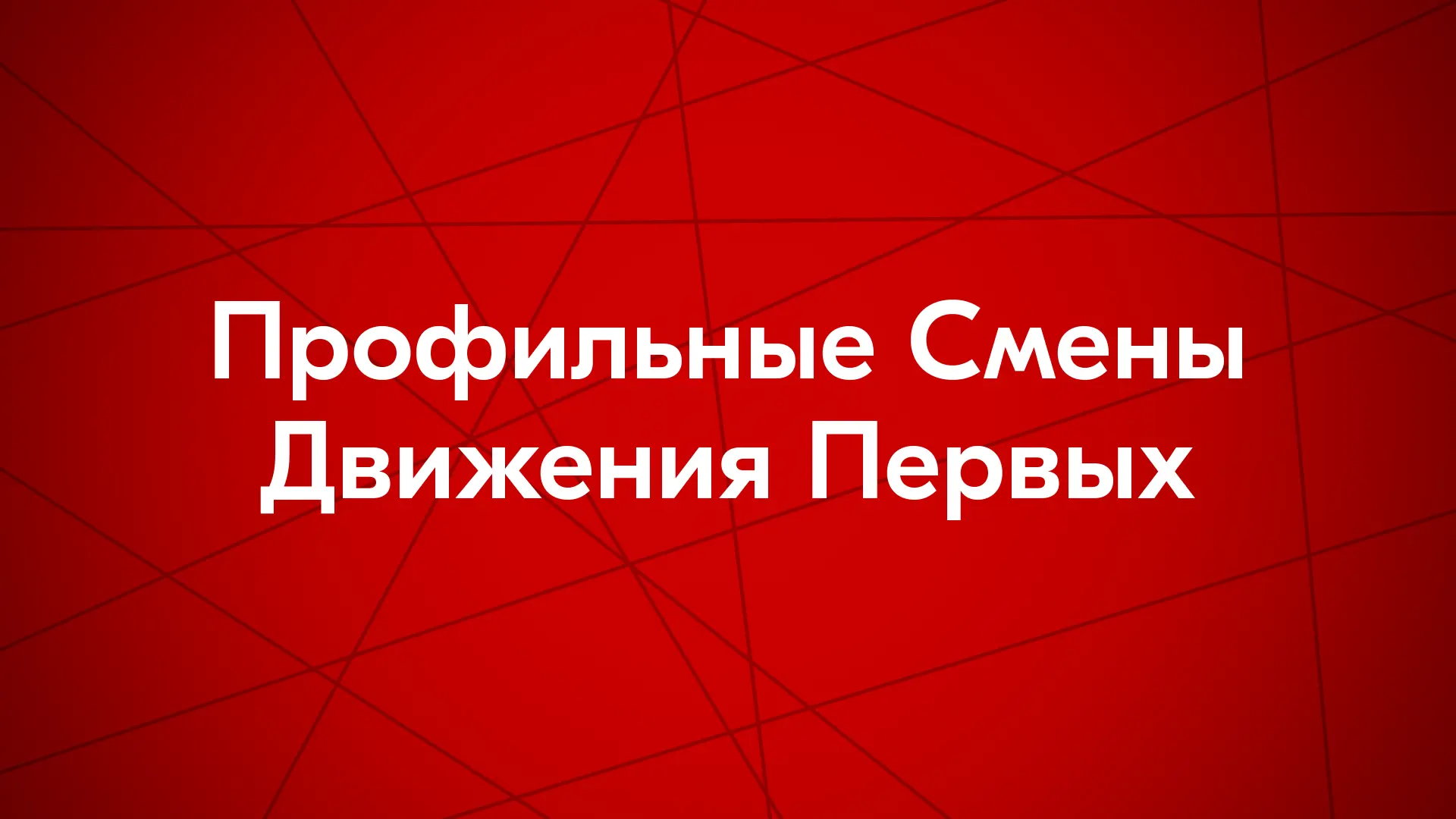 Старт конкурсного отбора на профильные смены Движения Первых в Пятигорске