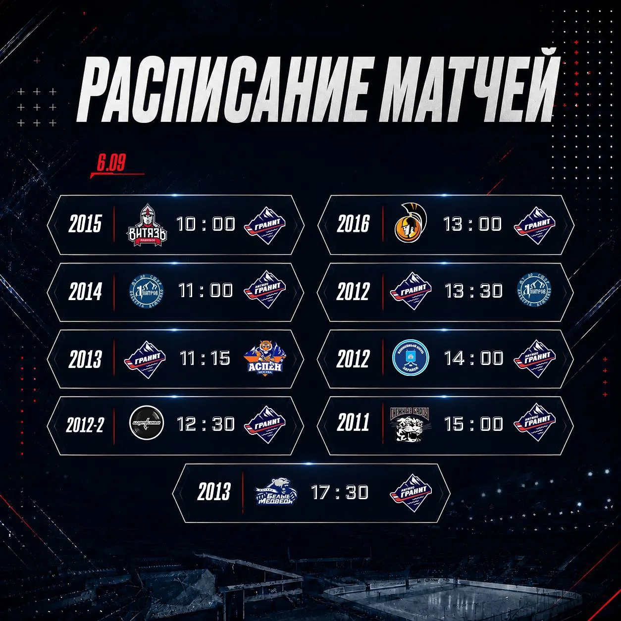 Расписание второго игрового дня