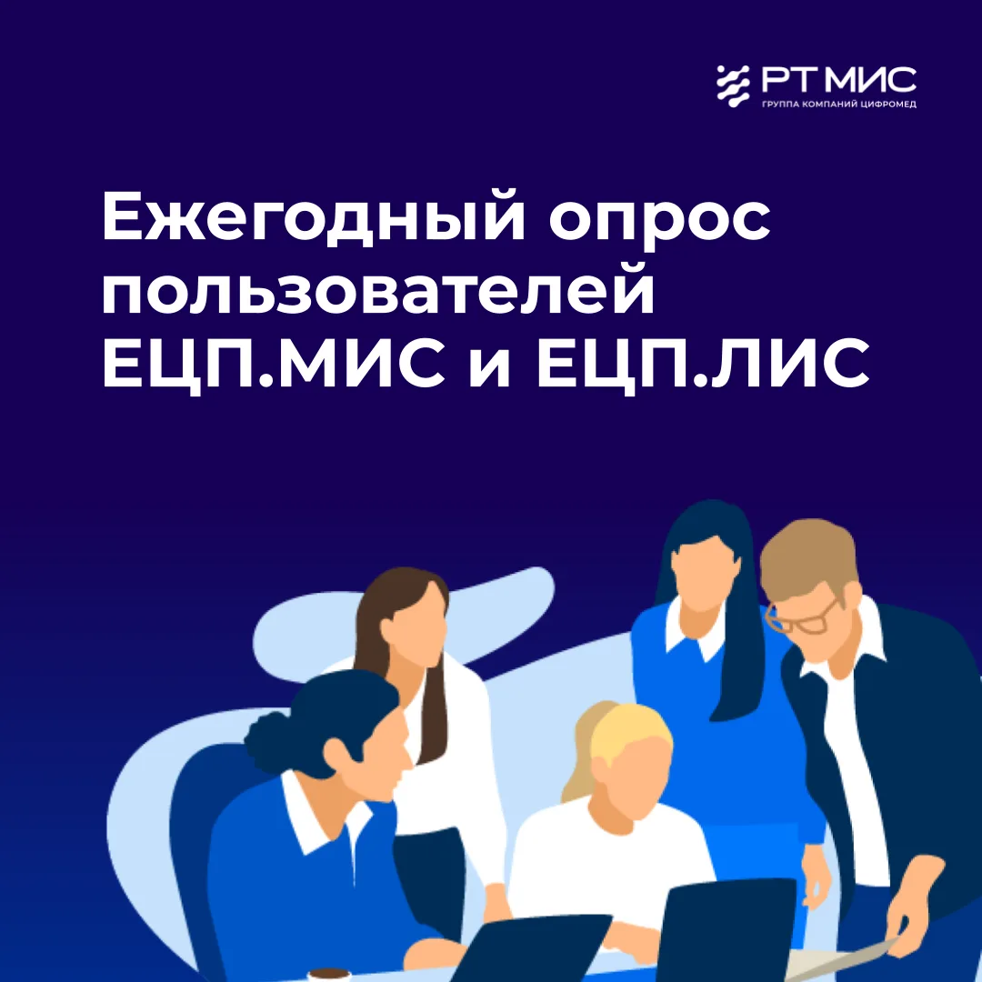 Напоминаем, продолжается ежегодный опрос пользователей ЕЦП.МИС и ЕЦП.ЛИС!  Коллеги, оцените качество
