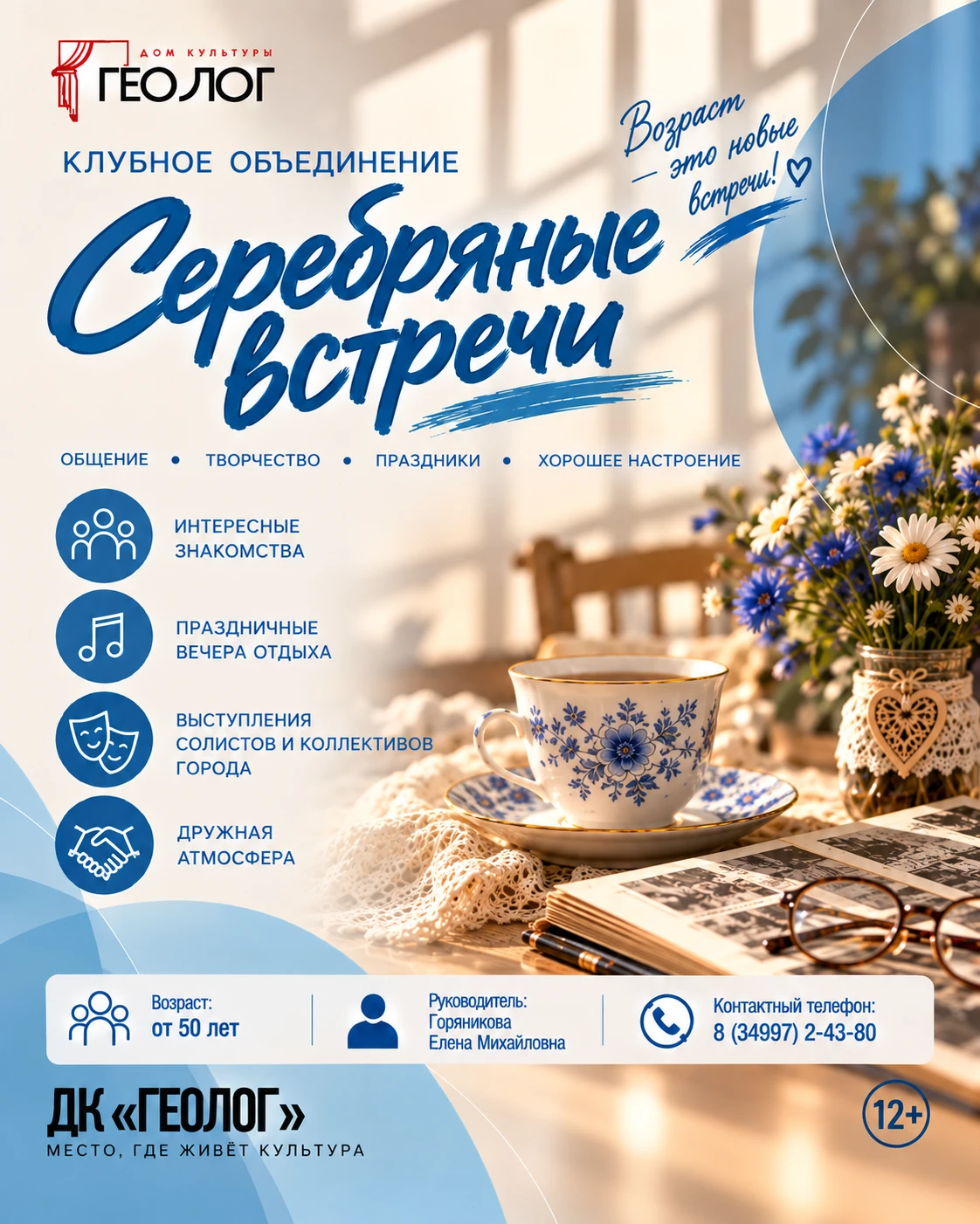 🤍 Клубное объединение «Серебряные встречи»!