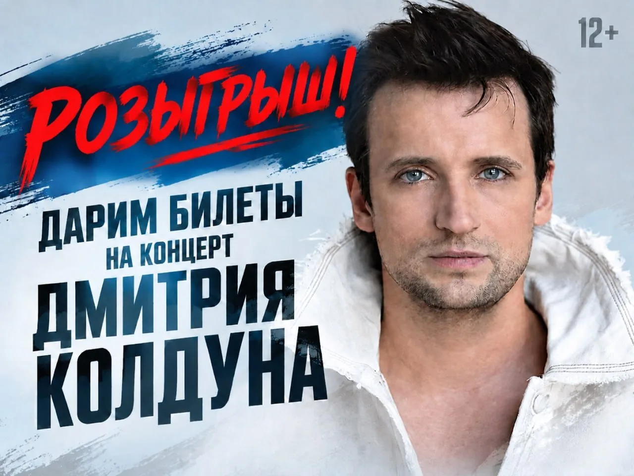 ‼️Розыгрыш! (12+) Дарим 4 билета на сольный концерт (6+) Дмитрия Колдуна