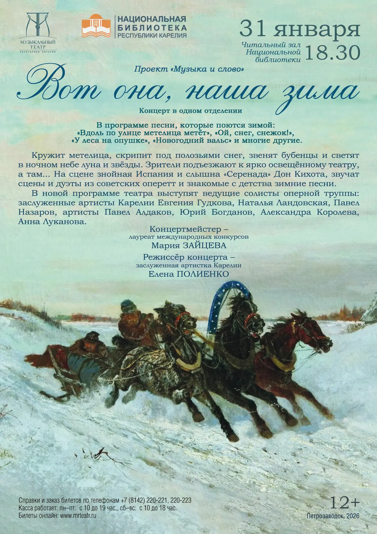 Билеты на зимний концерт можно приобрести на нашем сайте: https://mrteatr.ru/repertoire...