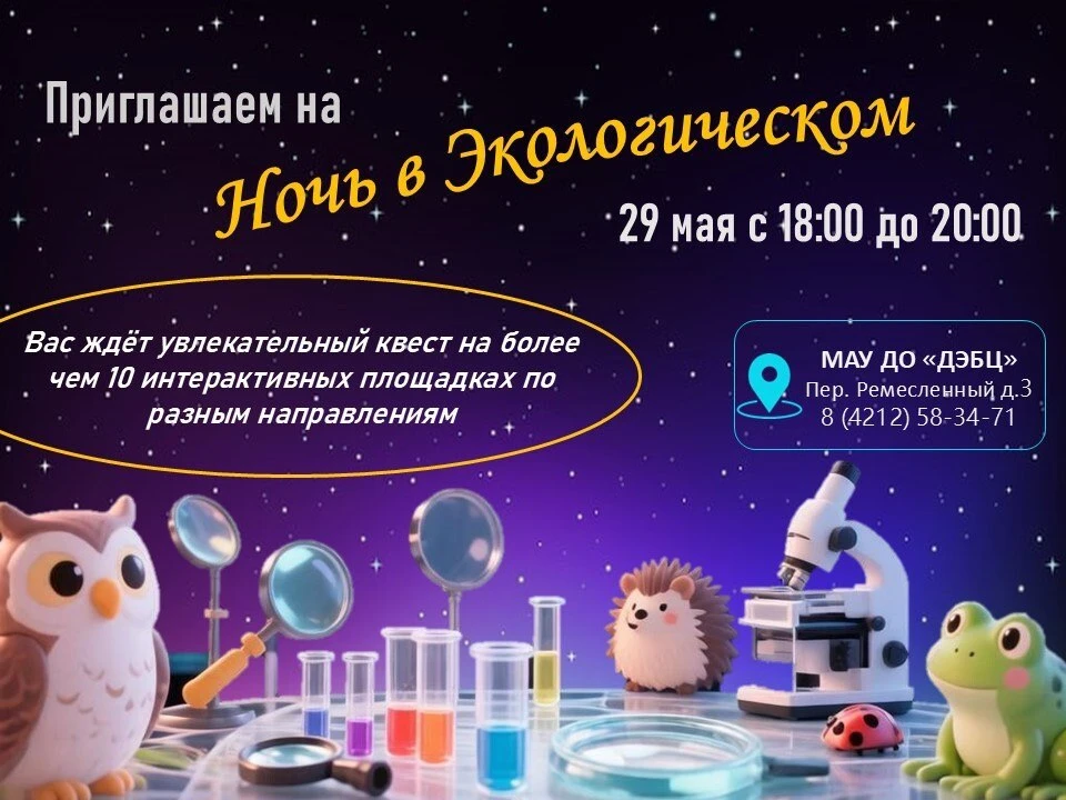 🌿 Уже послезавтра «Ночь в экологическом»! 🌙✨