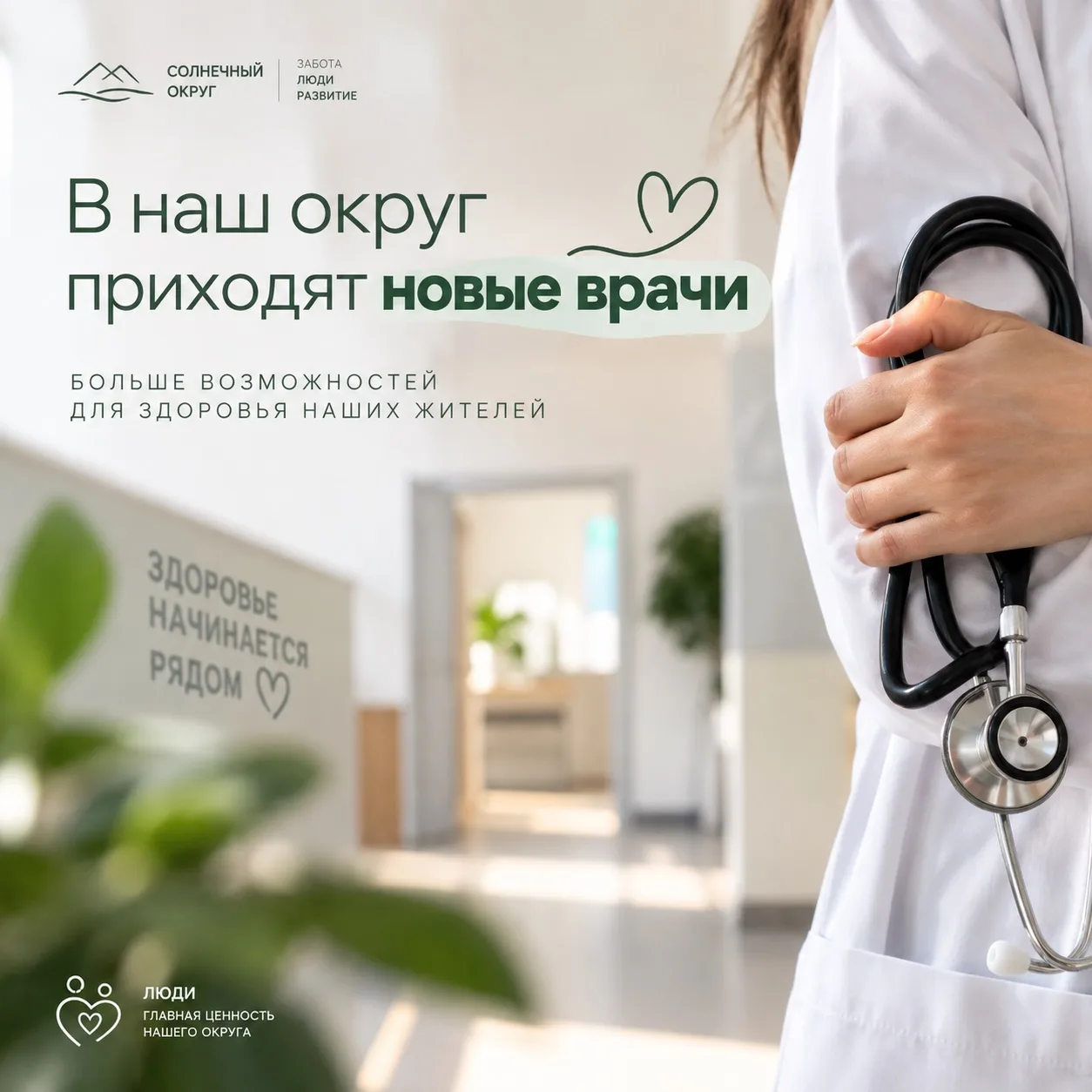 В нашем округе пополняется медицинская команда 👩‍⚕️