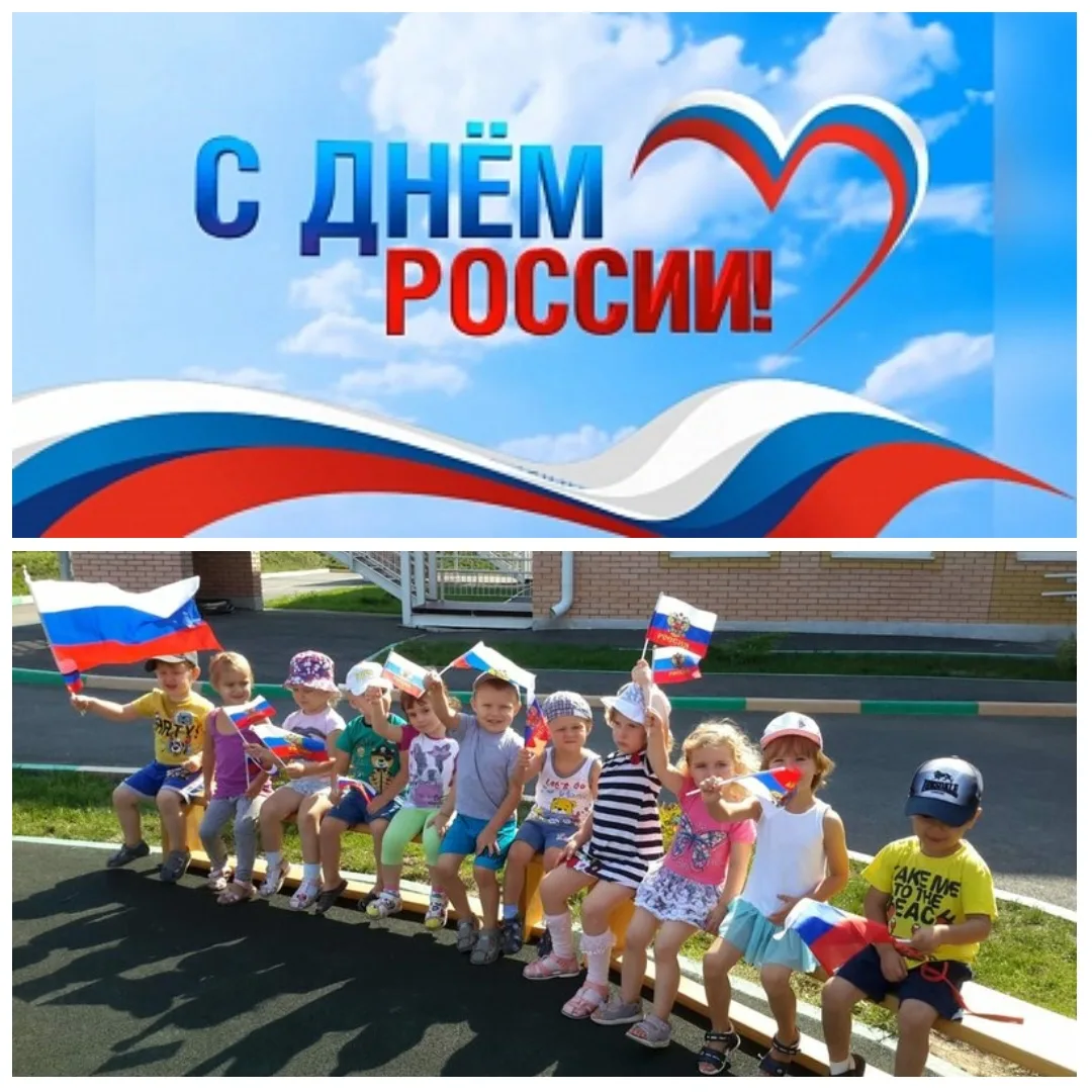 Поздравляем всех  с Днем России!🇷🇺🇷🇺🇷🇺🇷🇺🇷🇺🇷🇺🇷🇺🇷🇺🇷🇺