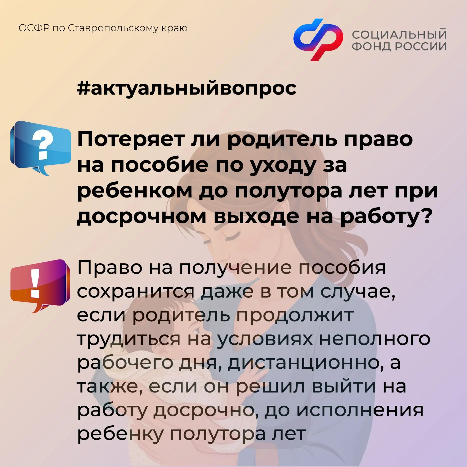 ❓Потеряет ли родитель право на пособие по уходу за ребенком до полутора лет при досрочн...