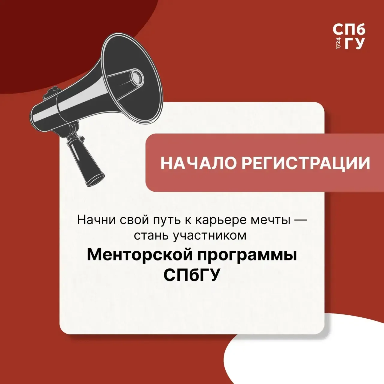 Старт седьмого сезона менторской программы СПбГУ 🚀
