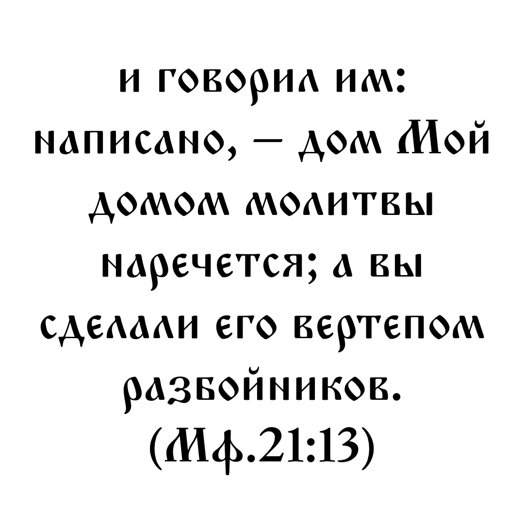 Всем известно, что храм требует благоговеинства, собранности мыслей, углубленного богомыслия и стоян