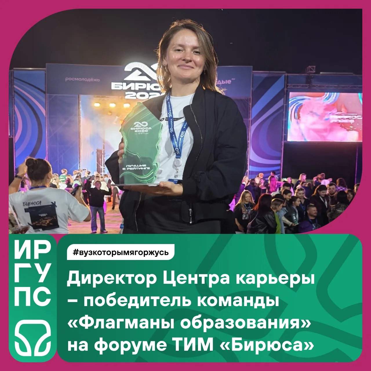 #ИрГУПС | #достижения 

Директор Центра карьеры Надежда  Аксаментова стала победителем команды «Флаг