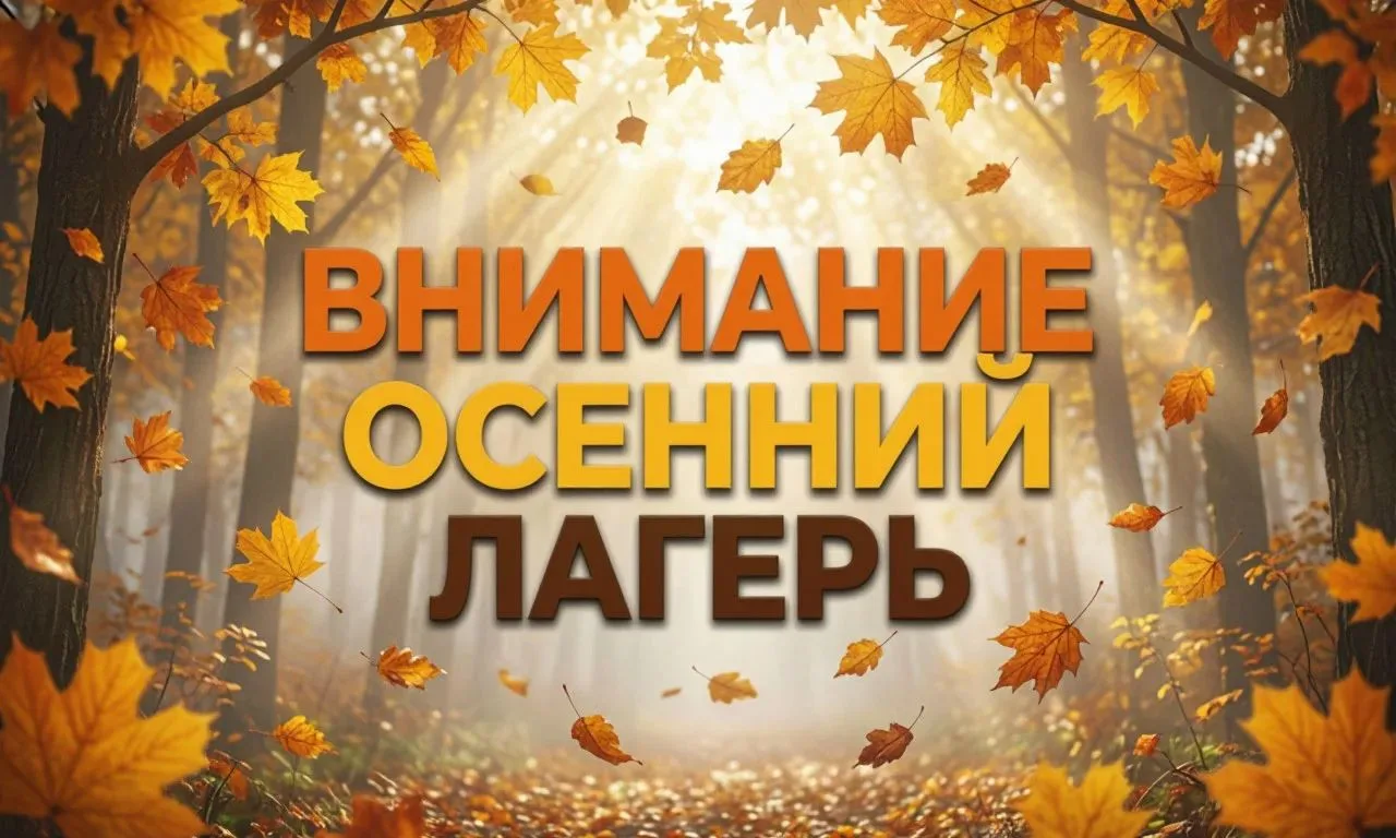 🍂 Открытие школьного осеннего лагеря: новый сезон приключений! 🍂