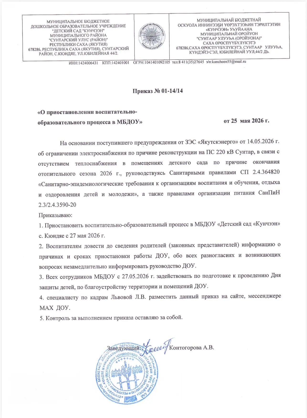 МБДОУ ДС КУНЧЭЭН с 27 мая приостанавливает воспитательно-образовательный процесс.