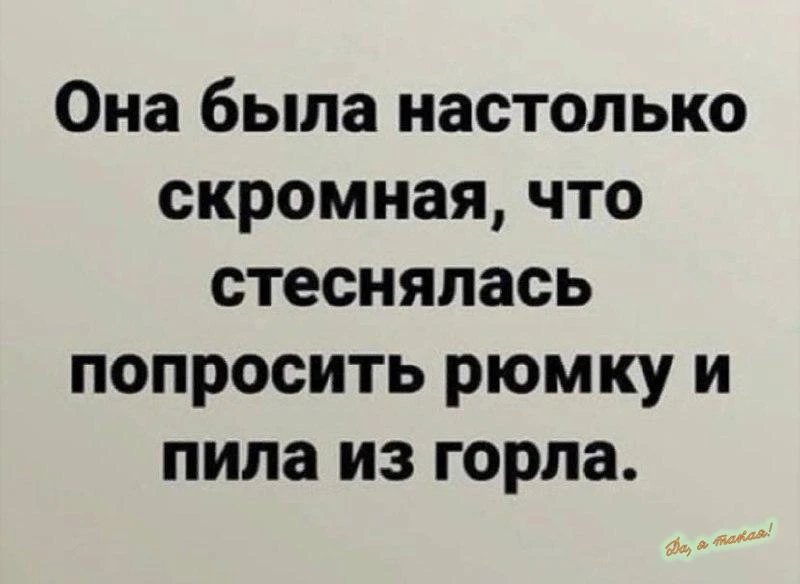 Скромняга🙃