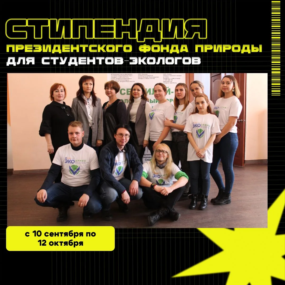 Стипендия Президентского фонда природы для студентов-экологов!