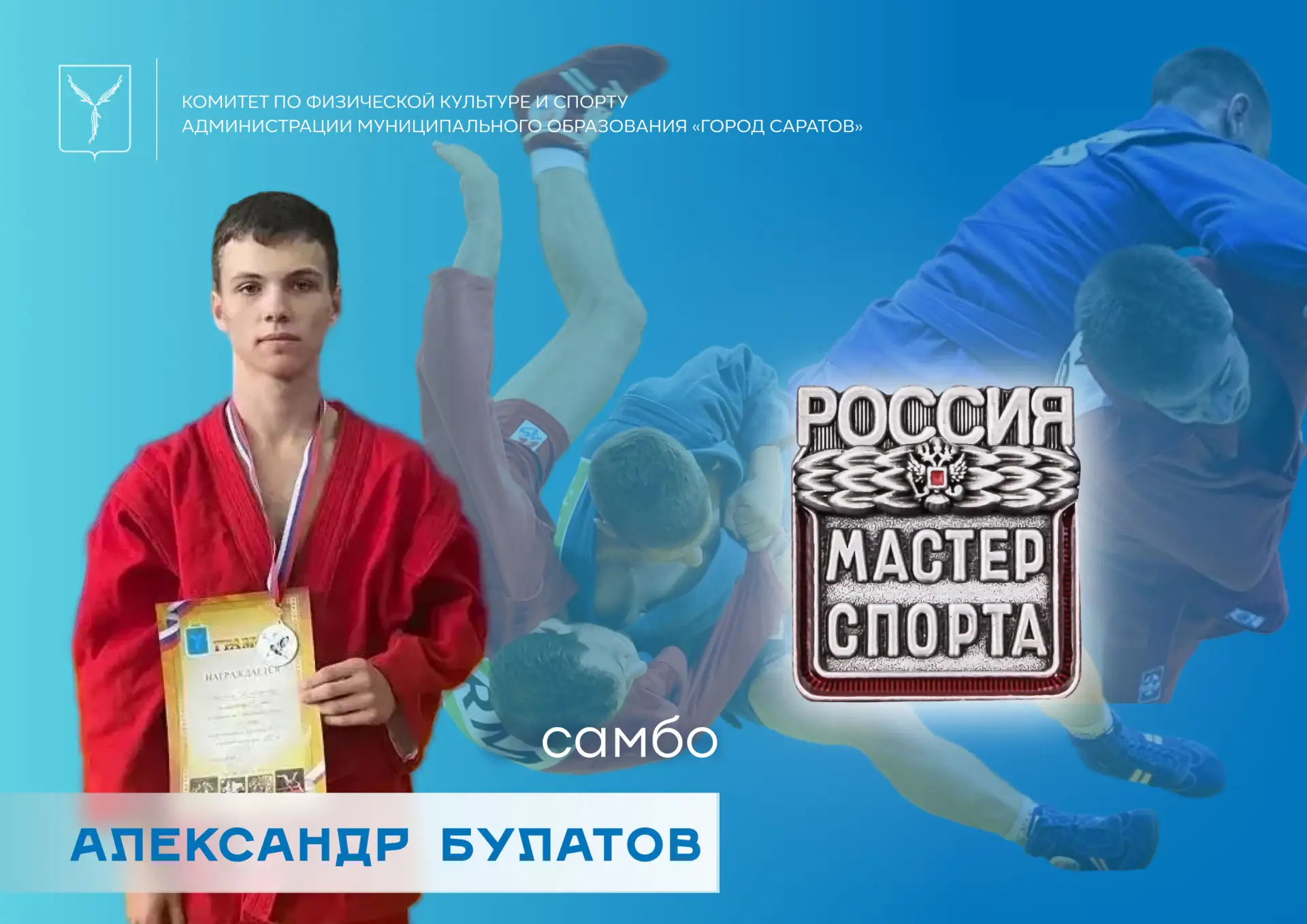 Воспитаннку саратовской Центральной спортивной школы олимпийского резерва присвоено спо...