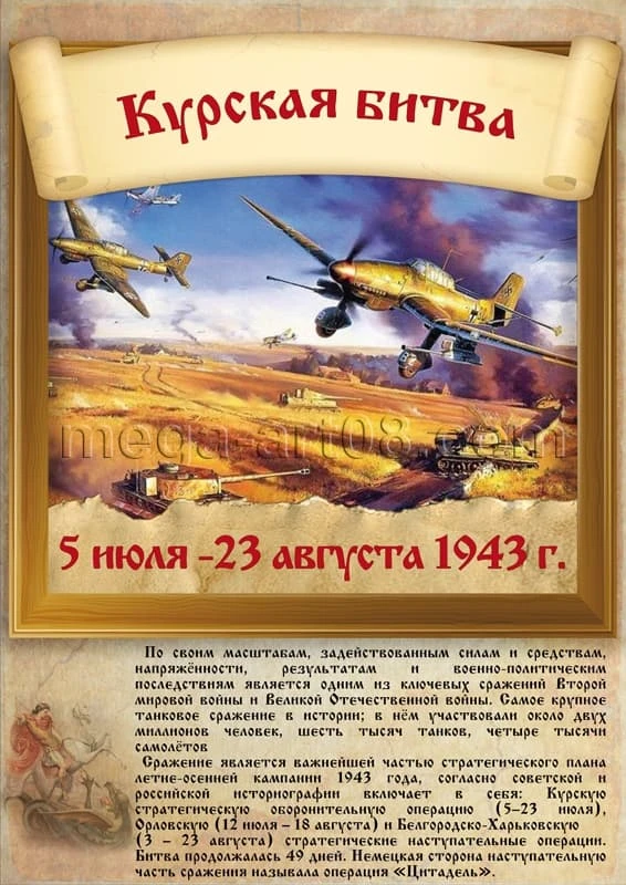 "Курская битва".