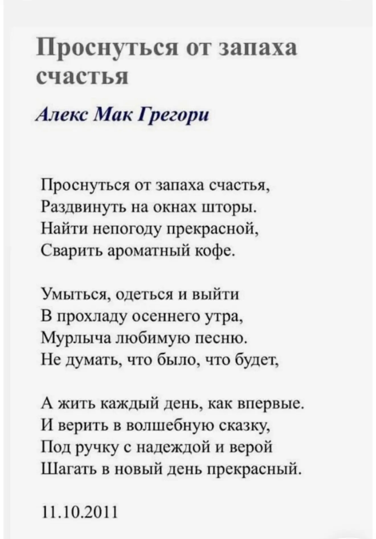 Проснуться от запаха счастья…