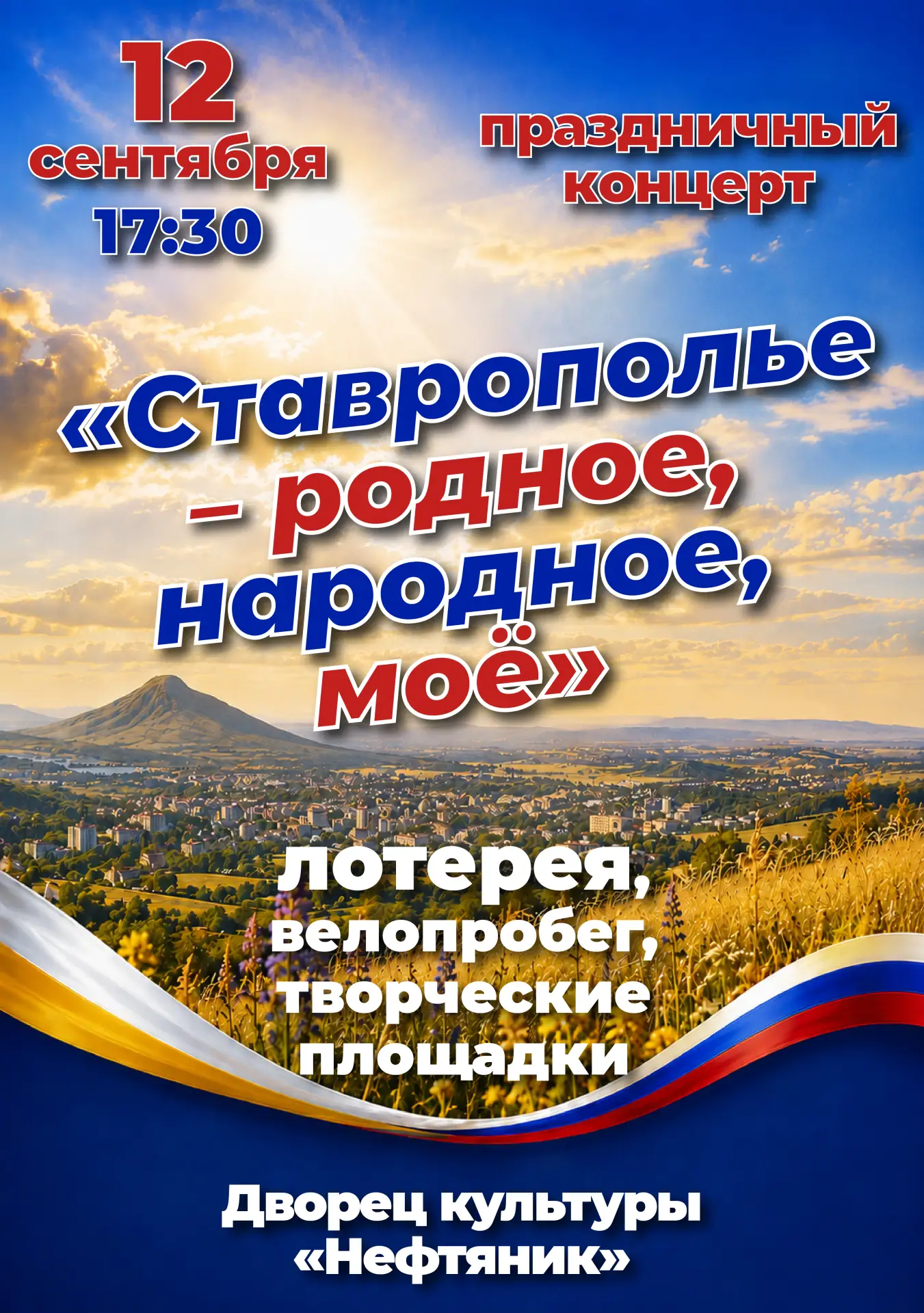 ⭐️ 12 сентября в 17:30 на площадке перед ДК «Нефтяник» пройдёт праздничный концерт «Ста...