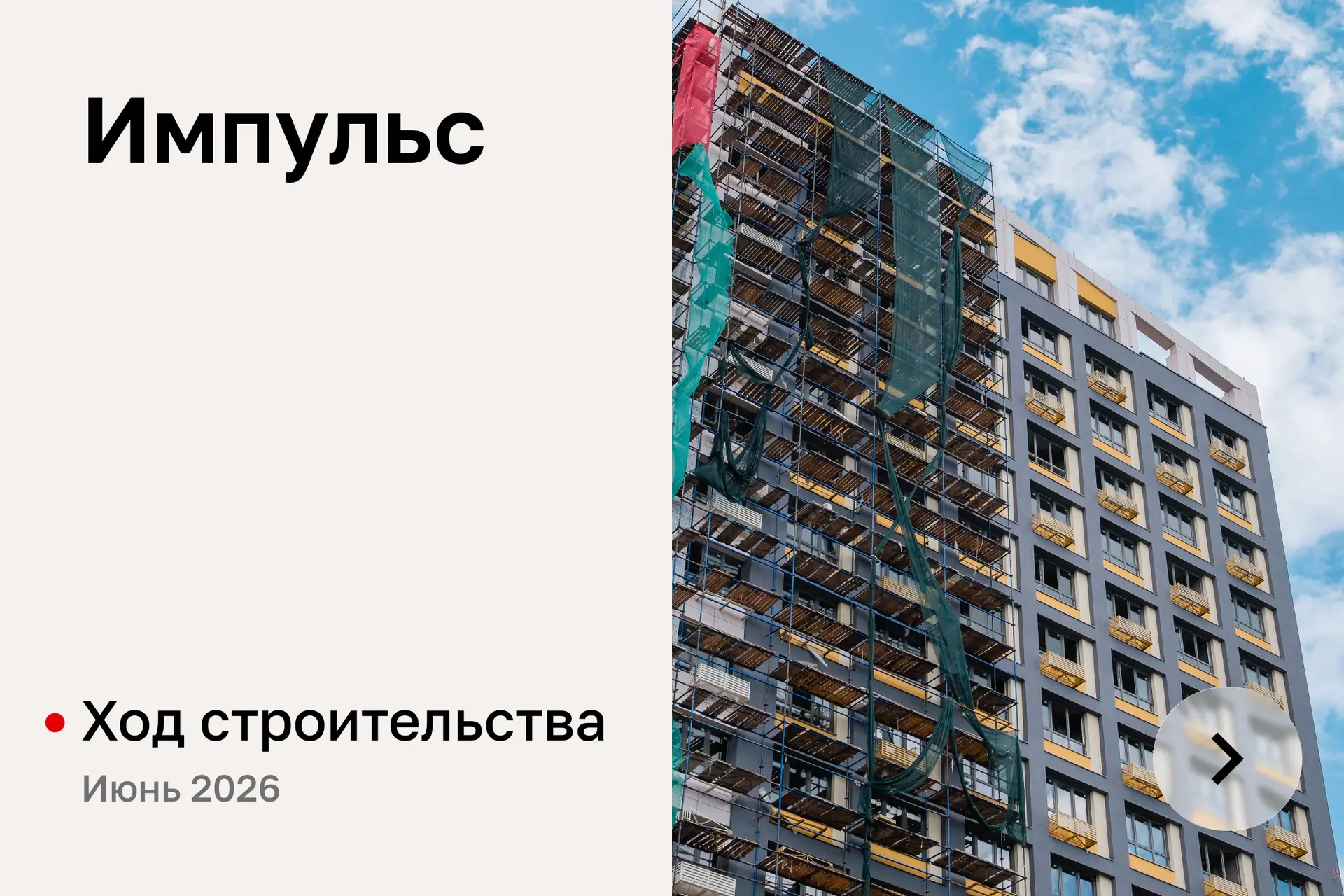 Июнь выдался насыщенным месяцем для строителей жилого комплекса «Импульс». Рабочие заве...