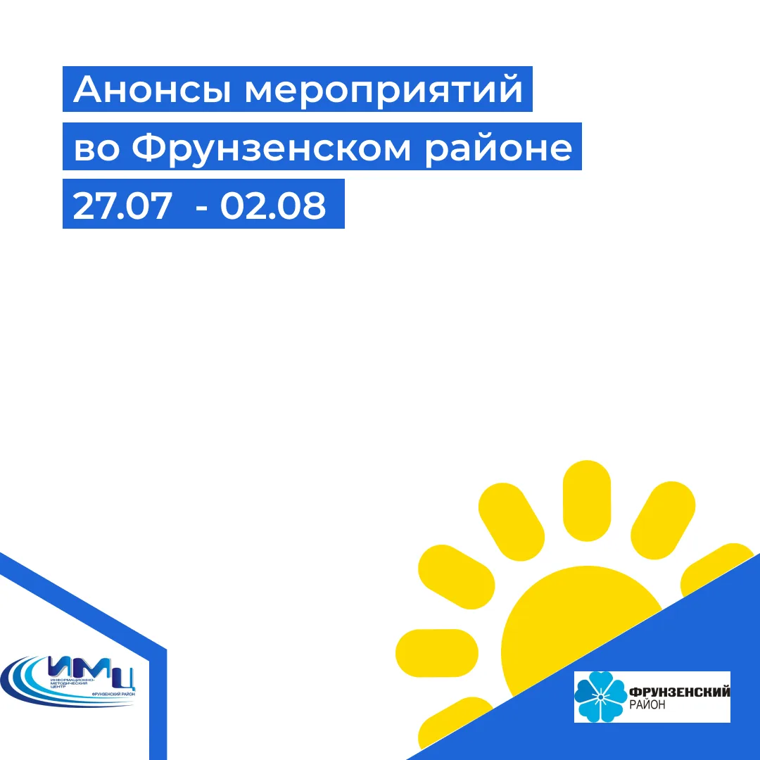 Куда сходить во Фрунзенском районе на этой неделе?
 
📌 29 июля в 15:00 – лекция «Раскройте глаза на