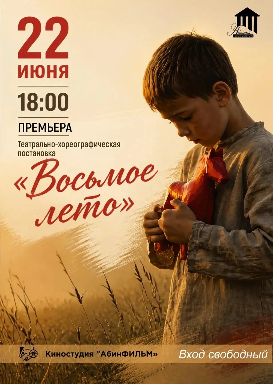 ⭐️ ⭐️ ⭐️ ⭐️ ⭐️ ⭐️ ⭐️ ⭐️

   22 июня, в день Памяти и Скорби, в 18:00 в Абинском КДЦ состоится премье