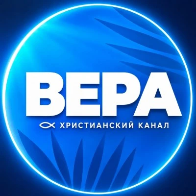 📢 ВЕРА 🕊 Христианский канал