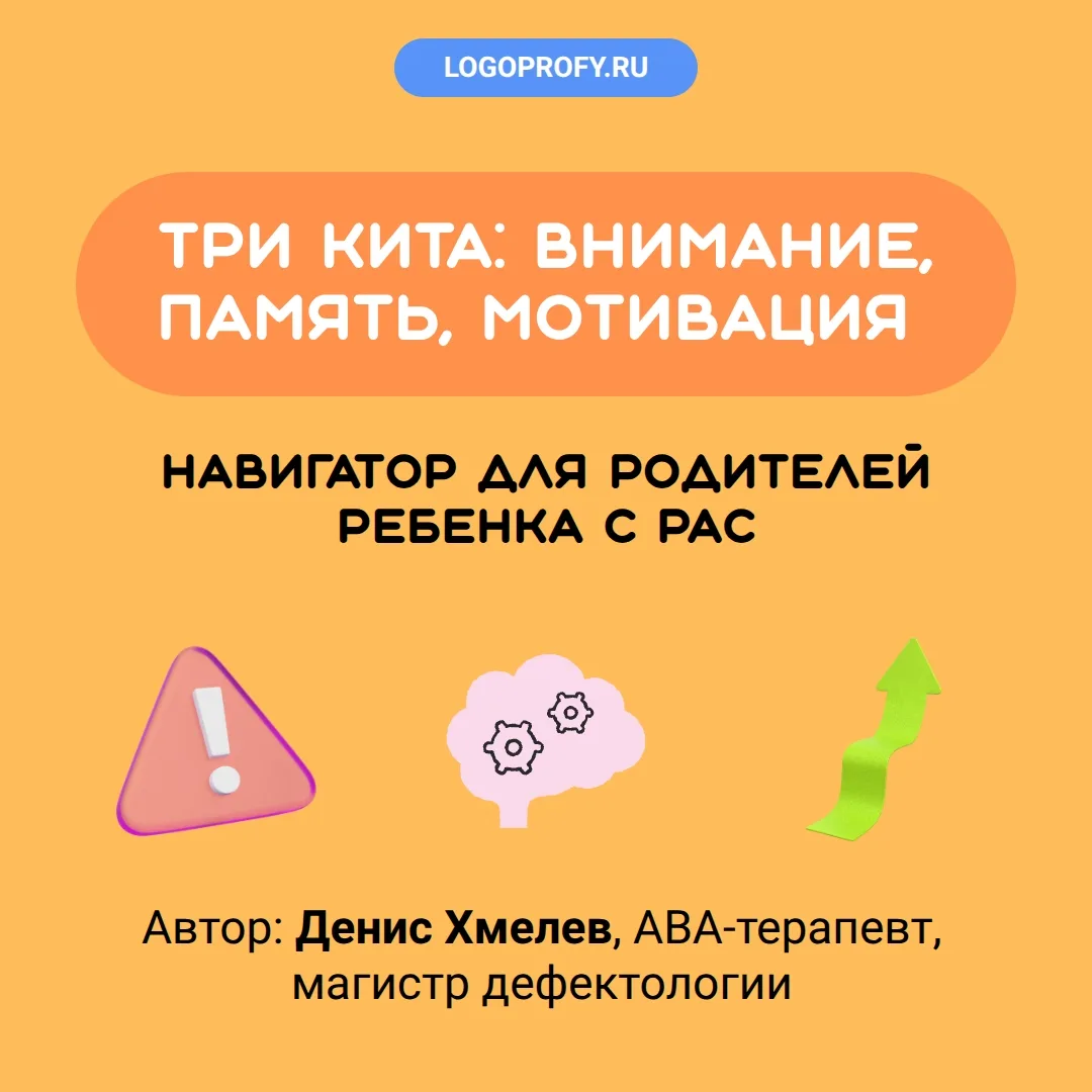 Три кита: внимание, память, мотивация. Навигатор для родителей ребенка с РАС