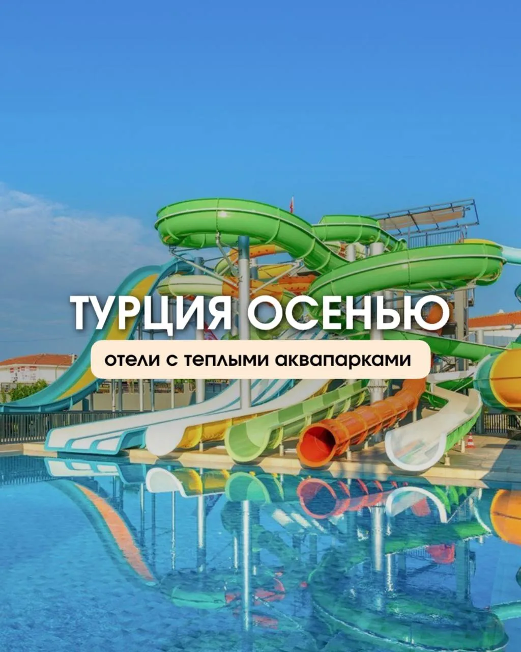 🔥 Те самые отели Турции, где комфортно отдыхать даже поздней осенью