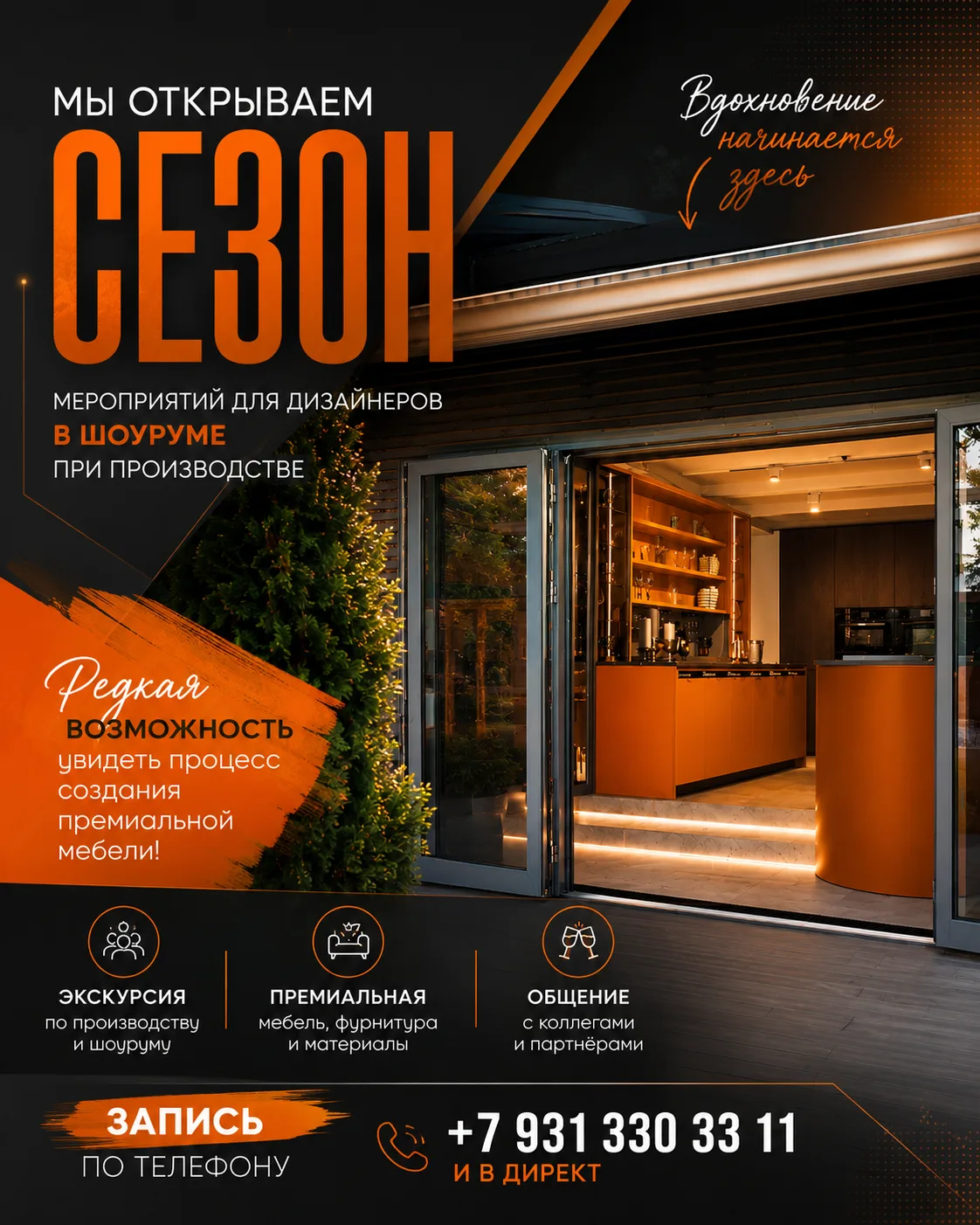 Мы открываем сезон встреч на производстве Orange Park Joinery и приглашаем дизайнеров познакомиться 