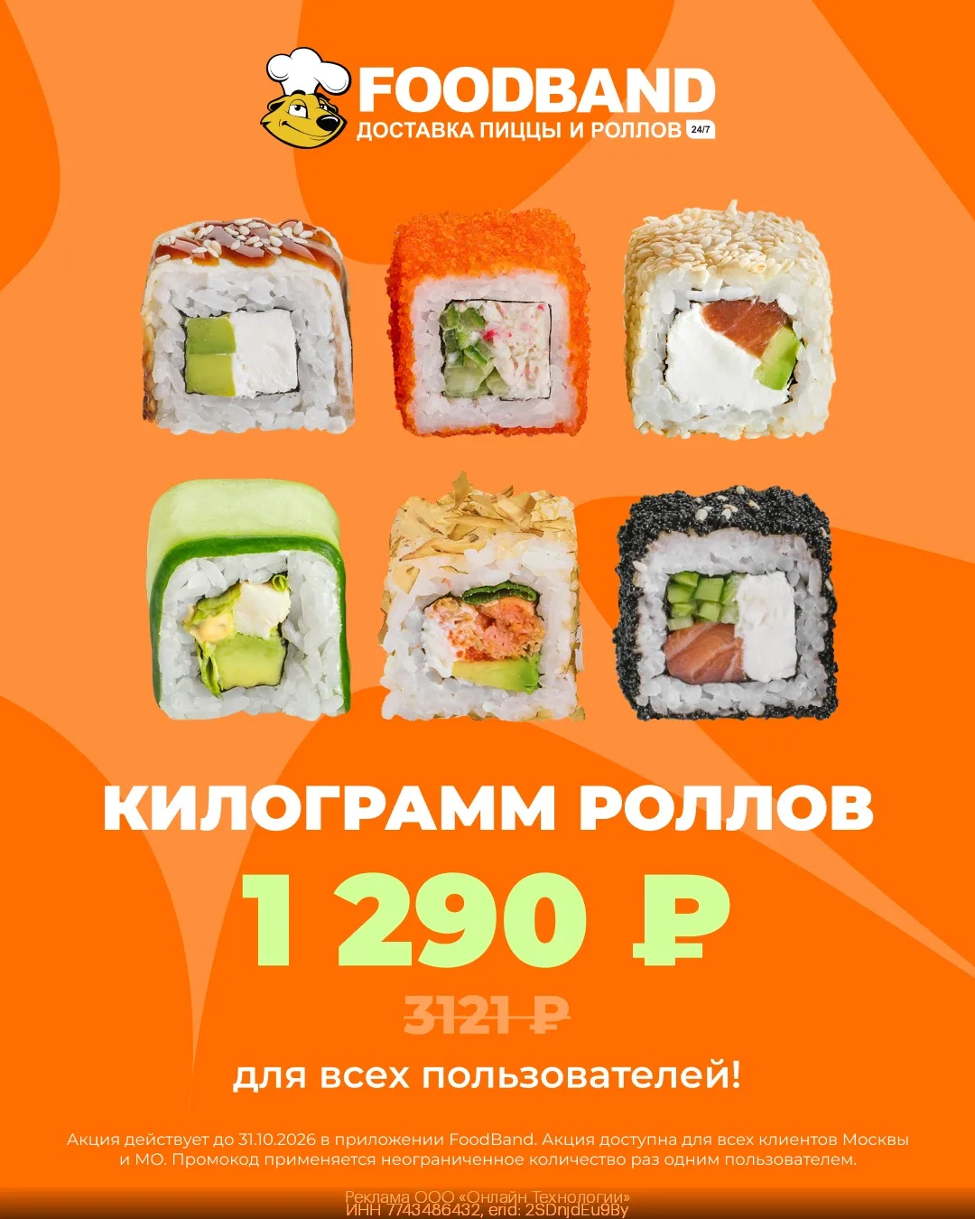 1 килограмм роллов всего за 1290₽ в FoodBand 🍣