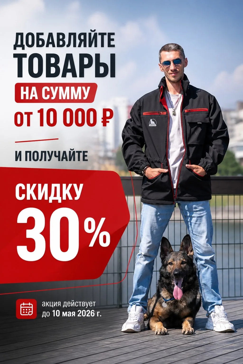 Добавляйте в корзину товары на сумму от 10 000 ₽ и получайте скидку 30% на ваш заказ.