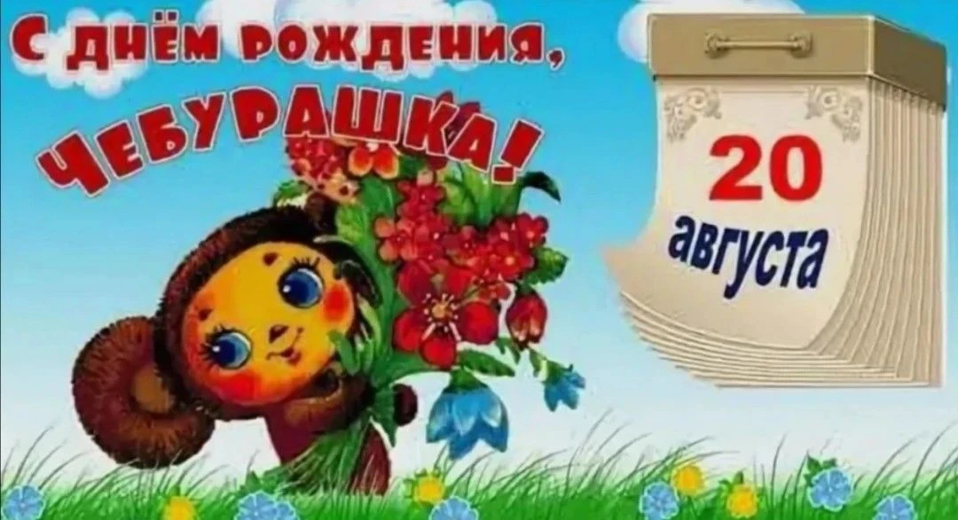 "С днём рождения, Чебурашка!"
