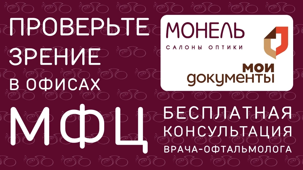 Бесплатно проверьте зрение в офисе МФЦ 

Уважаемые заявители! 
Специалисты оптики «Монель» проведут 