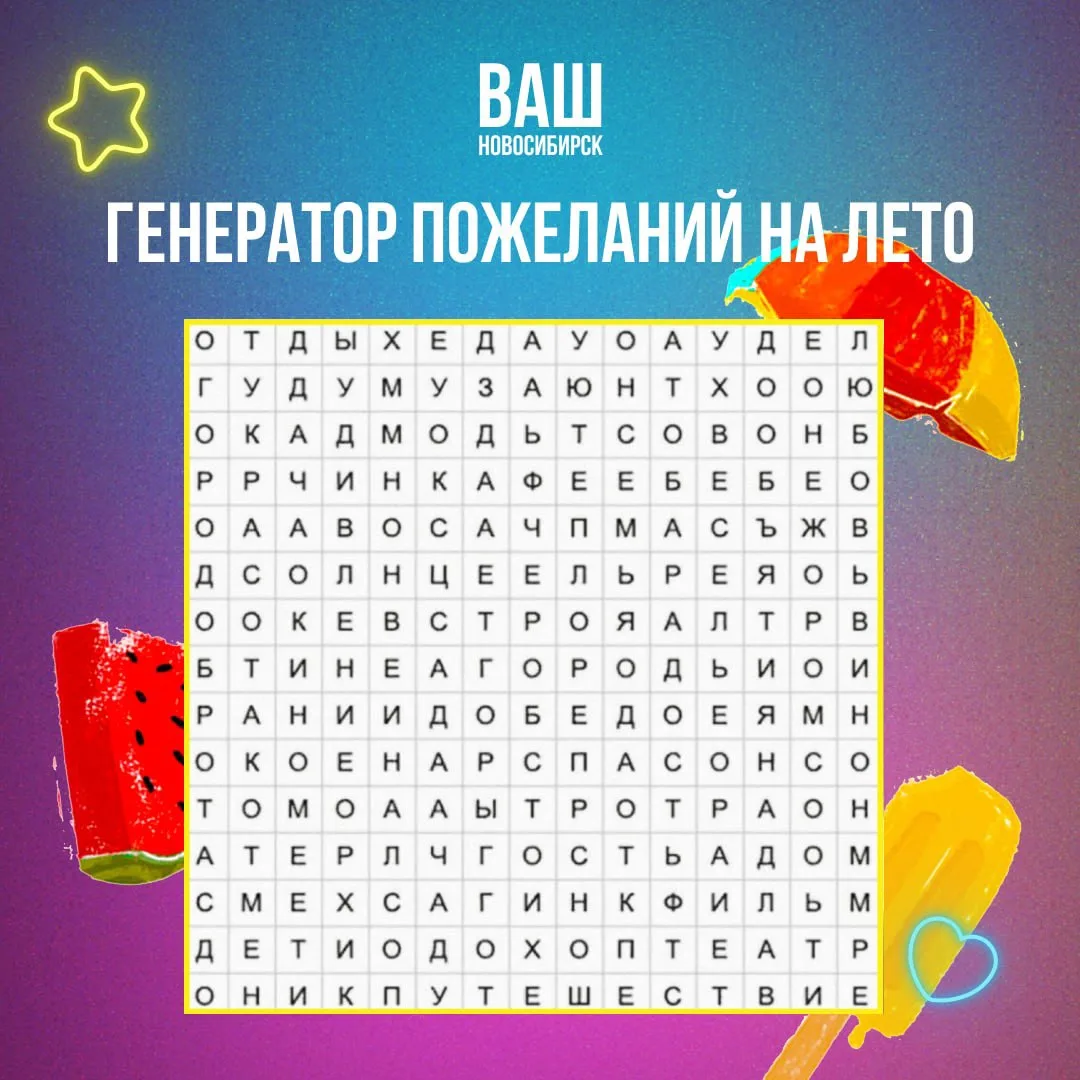 ☀️Давайте узнаем, каким будет ваше лето 

В этом квадрате по горизонтали и вертикали мы спрятали раз