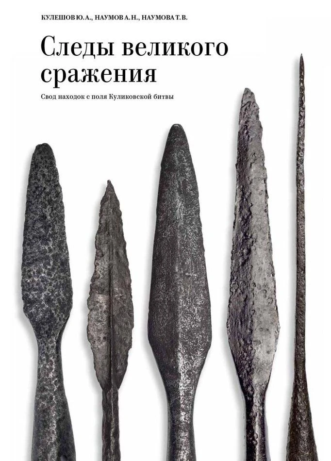 Наш научный бестселлер

Следы великого сражения. Свод находок с поля Куликовской битвы

В каталоге п