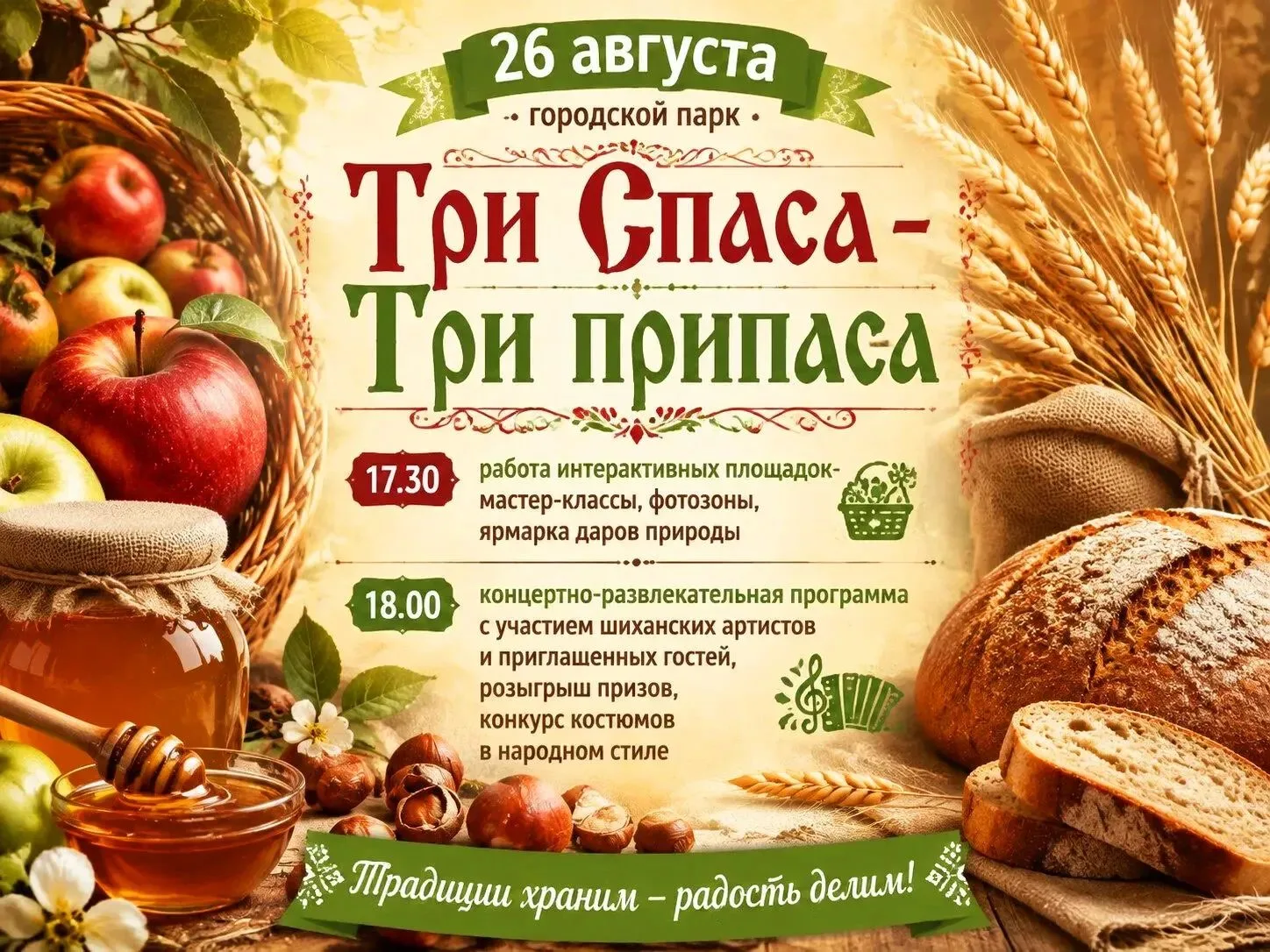 🍎🍯Приглашаем шиханцев и гостей города на праздник Православных Спасов!🍯🍎