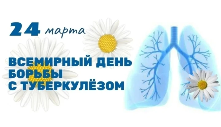 🌼 24 марта — Всемирный день борьбы с туберкулёзом. 🌍