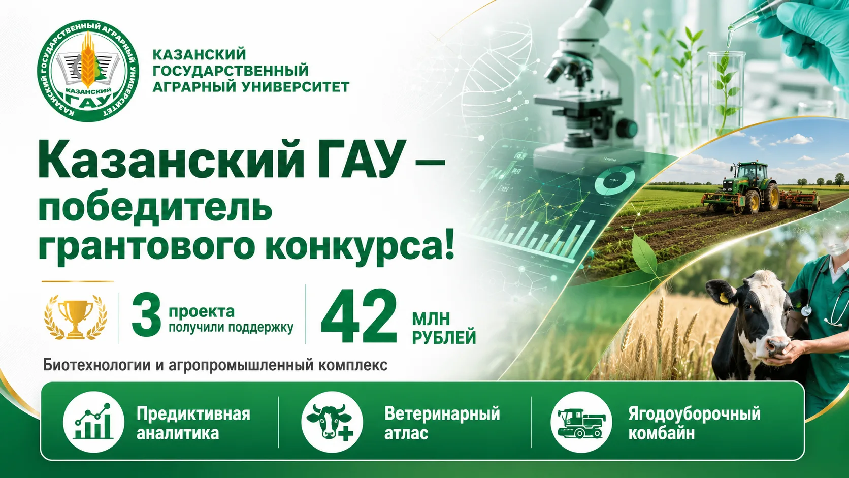 🎉 Казанский ГАУ — победитель грантового конкурса научно-технических проектов!
По итогам конкурса на