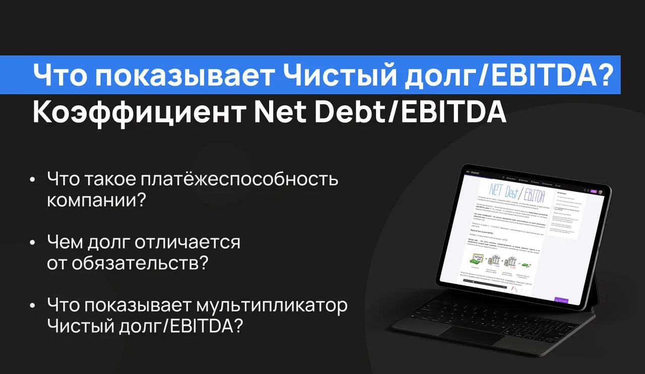 Как оценить долги компании? Используйте этот мультипликатор

Net Debt/EBITDA (также ND/EBITDA и Чист