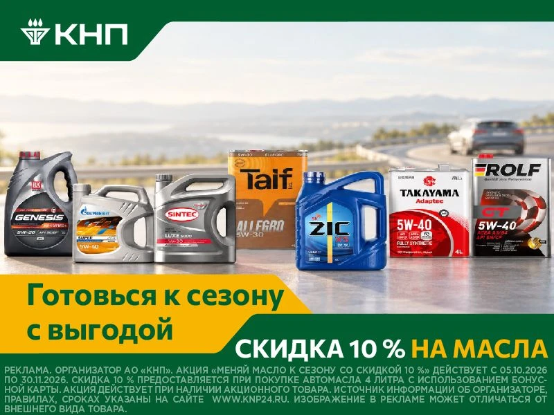 🍂🚗 Меняй масло к сезону со скидкой 10%!