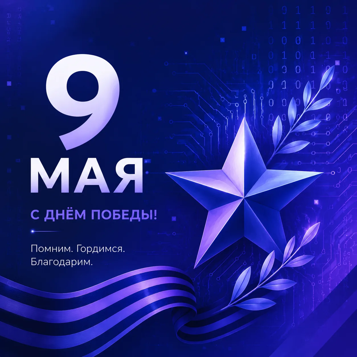 С Днём Великой Победы!