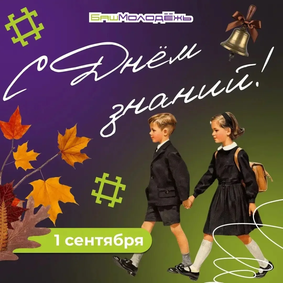 ⚡️ С Днём знаний! 1 сентября за партой! 🔔📚