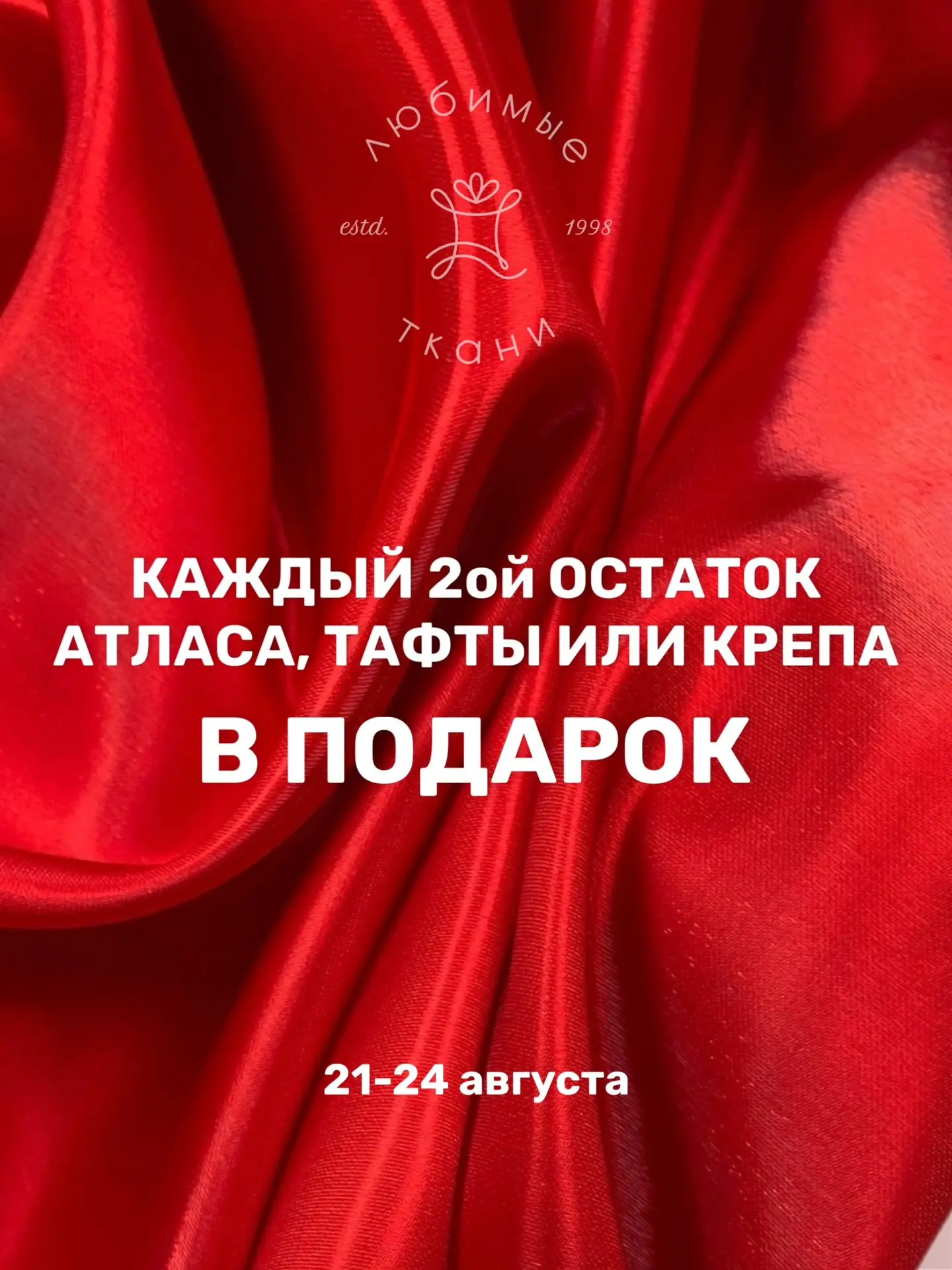 Каждый 2ой остаток атласа, тафты или крепа В ПОДАРОК — только 4 ДНЯ 🎁