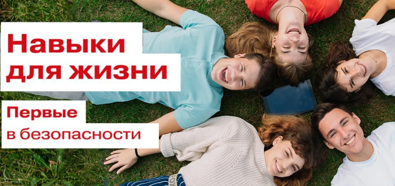 Навыки для жизни! Первые в безопасности!

Информационно-просветительская кампания Движения Первых на